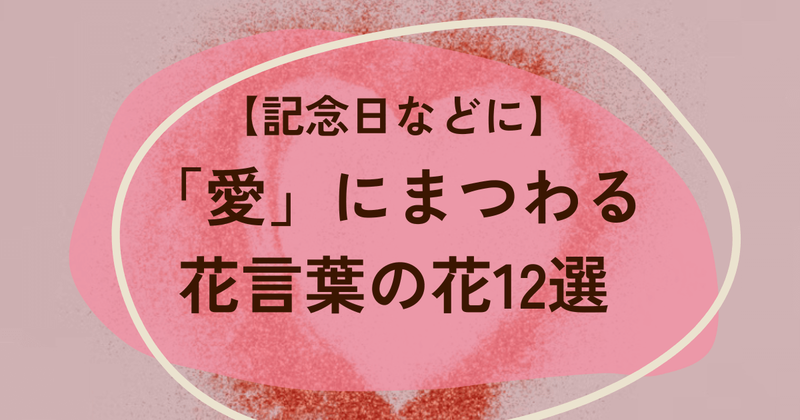 愛にまつわる花言葉の花