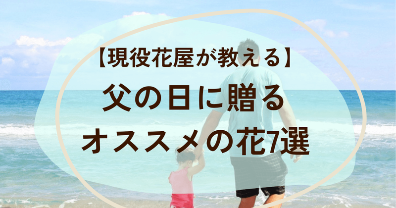 父の日にオススメの花