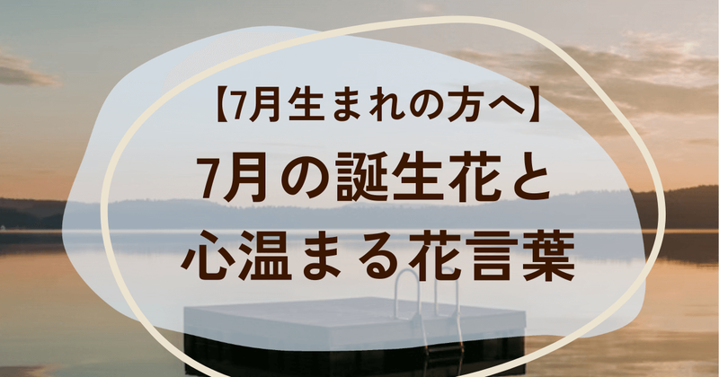 7月の誕生花と花言葉