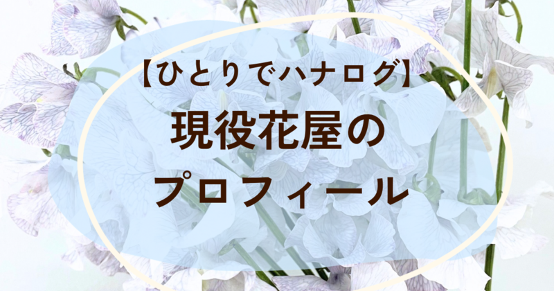 ひとりでハナログ、筆者現役花屋プロフィール