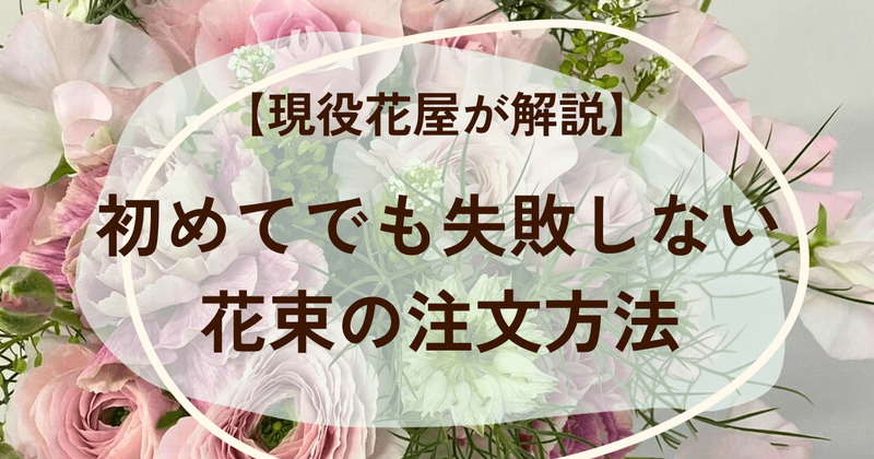 初めてでも失敗しない、花屋での花束の注文方法