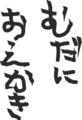 ハイクが終わるまでにやっておきたい、819のこと