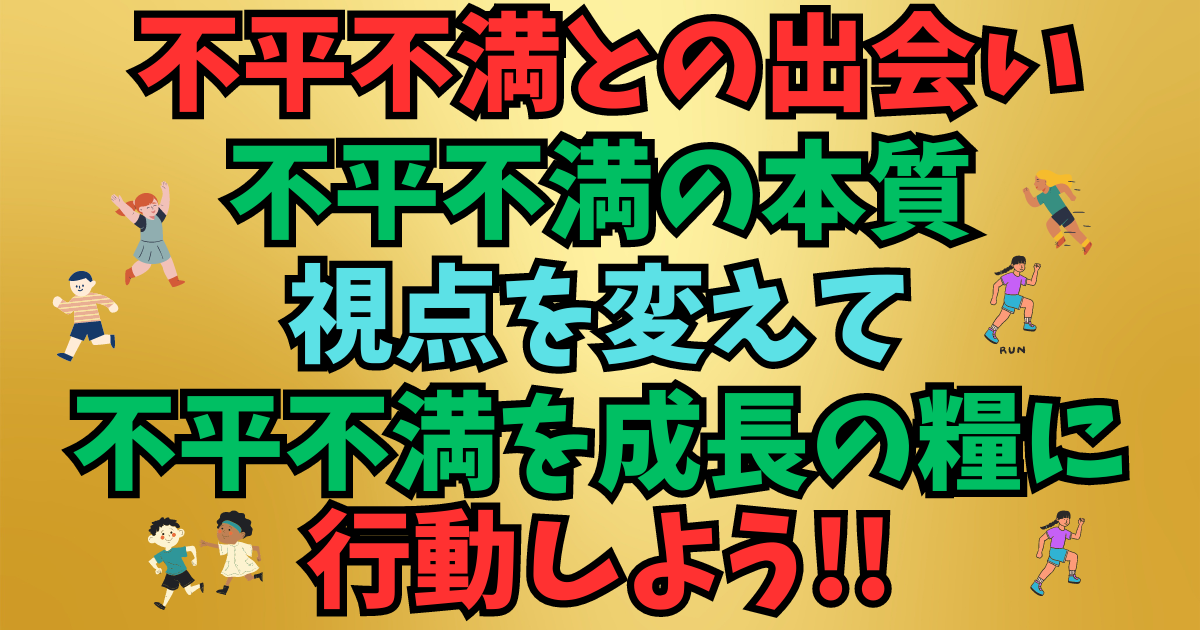 不平不満とどう向き合うかで自分の価値があがると思ってその瞬間を大事に生きていく事の大切さ👍 💖😊🌈 - SeishinAnteimaruのブログ