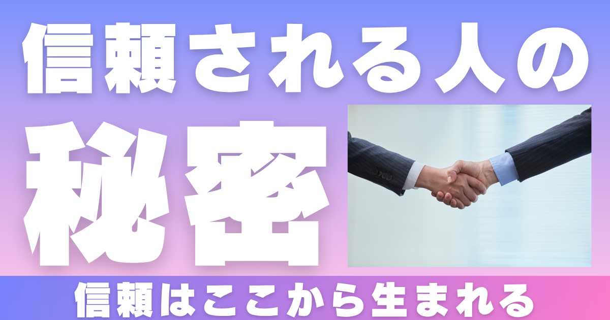 人の心をつかむのは誠実さ|信頼される人の特徴と行動を具体例で解説 - SeishinAnteimaruのブログ