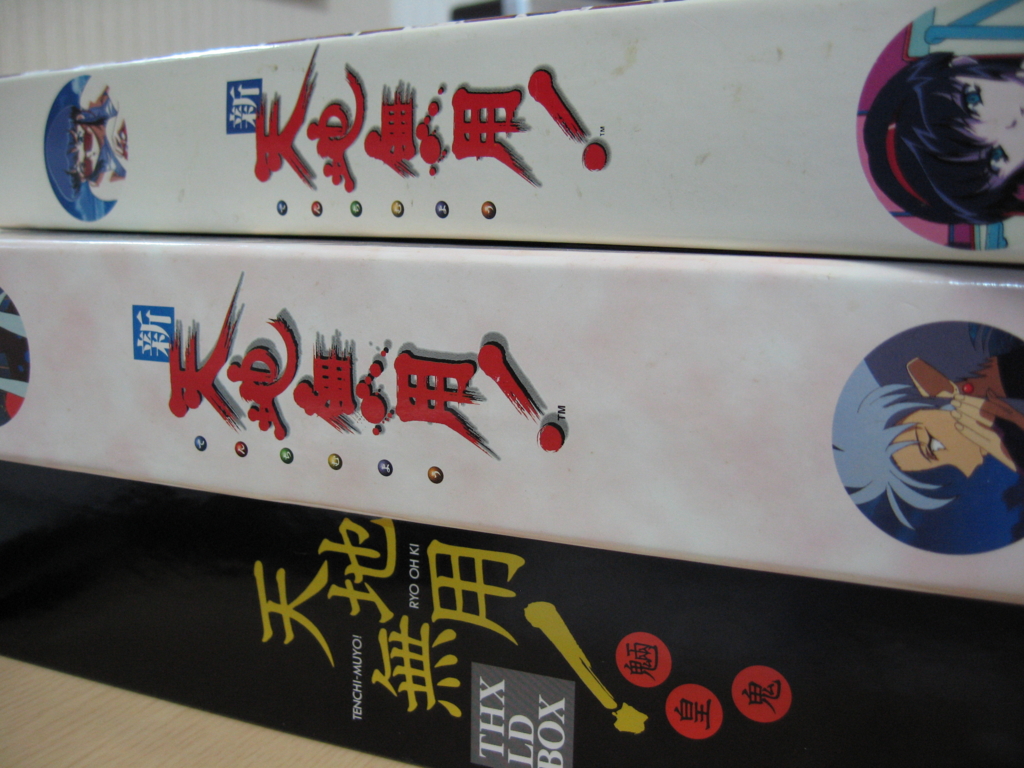 レーザーディスクソフト　天地無用！11枚セット　箱入り　未開封 天地無用！のレーザーディスク（天地無用！魎皇鬼） - 清楚咲夜の日記