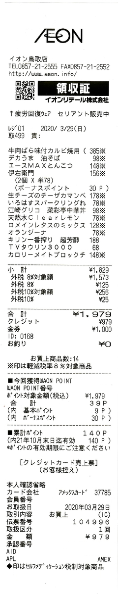 Waonポイントカードとクレジット併用が出来なくなるのでイオンで買い物をしてきた 清楚咲夜の日記