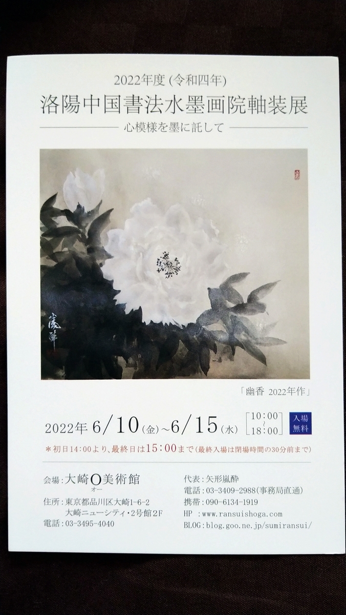 希少！一点物！入手困難！】桑原翠邦 先生 書作品 「九秋風露鶴