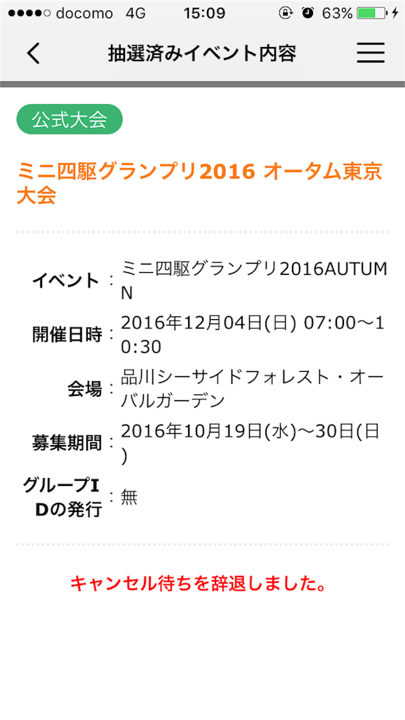 タミヤアプリで当落結果を確認したところ