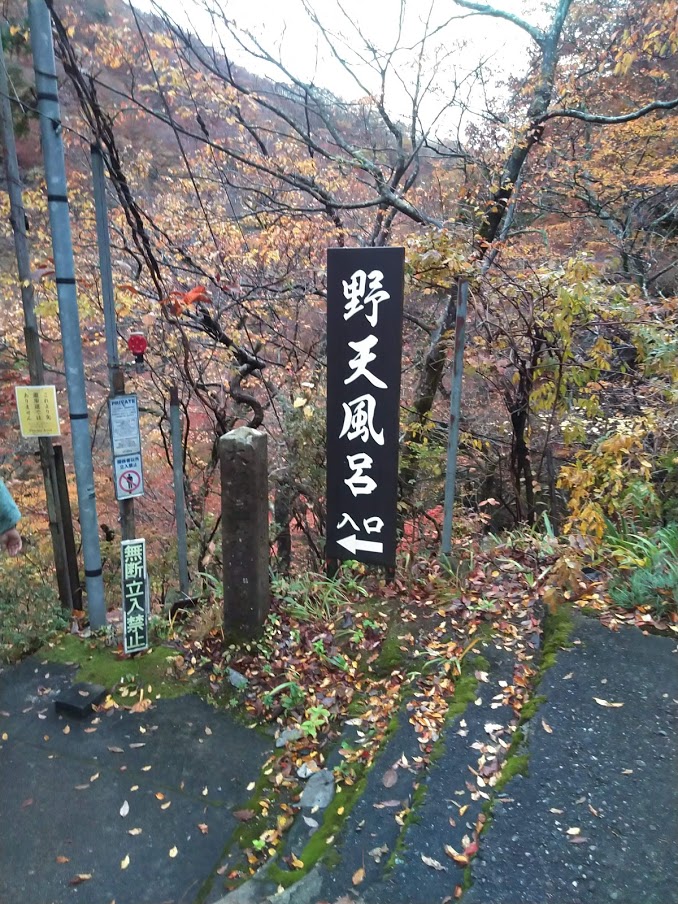 那須塩原野天風呂