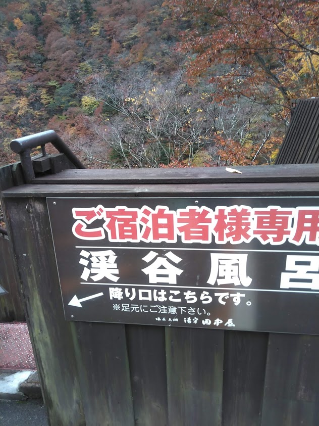 那須塩原渓谷風呂