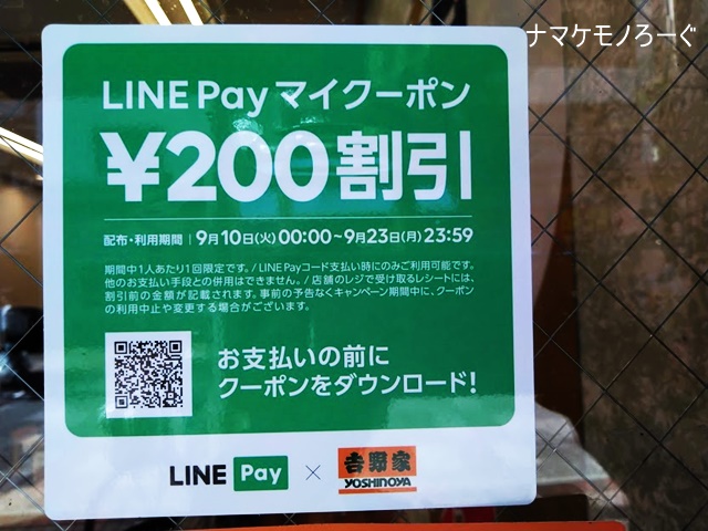 yoshinoya-LINEPay1