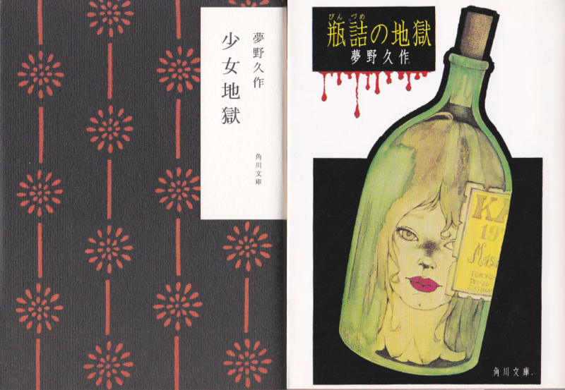 夢野久作を読む ワザリング ハイツ Annex