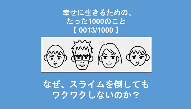 なぜ スライムを倒しても ワクワク しないのか 幸せに生きるための たった1000のこと