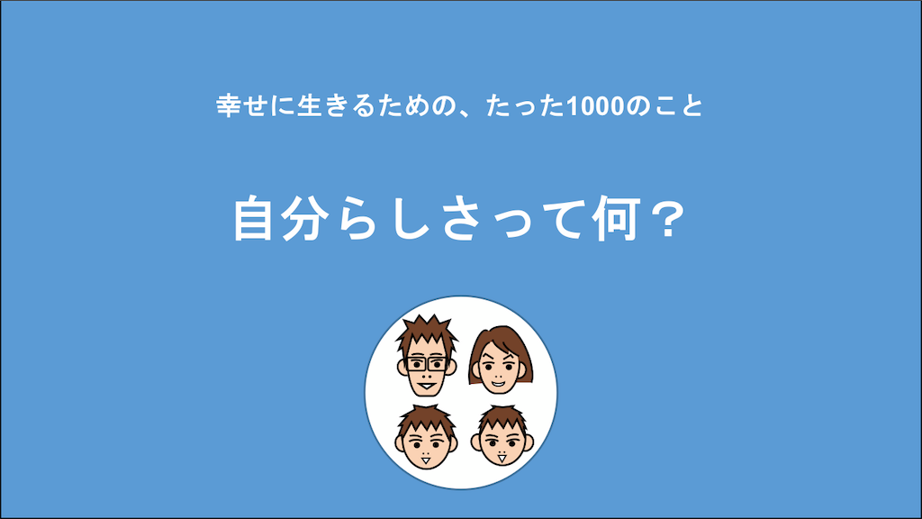 [B!] 自分らしさってなんだろう？ - 幸せに生きるための、たった1000のこと