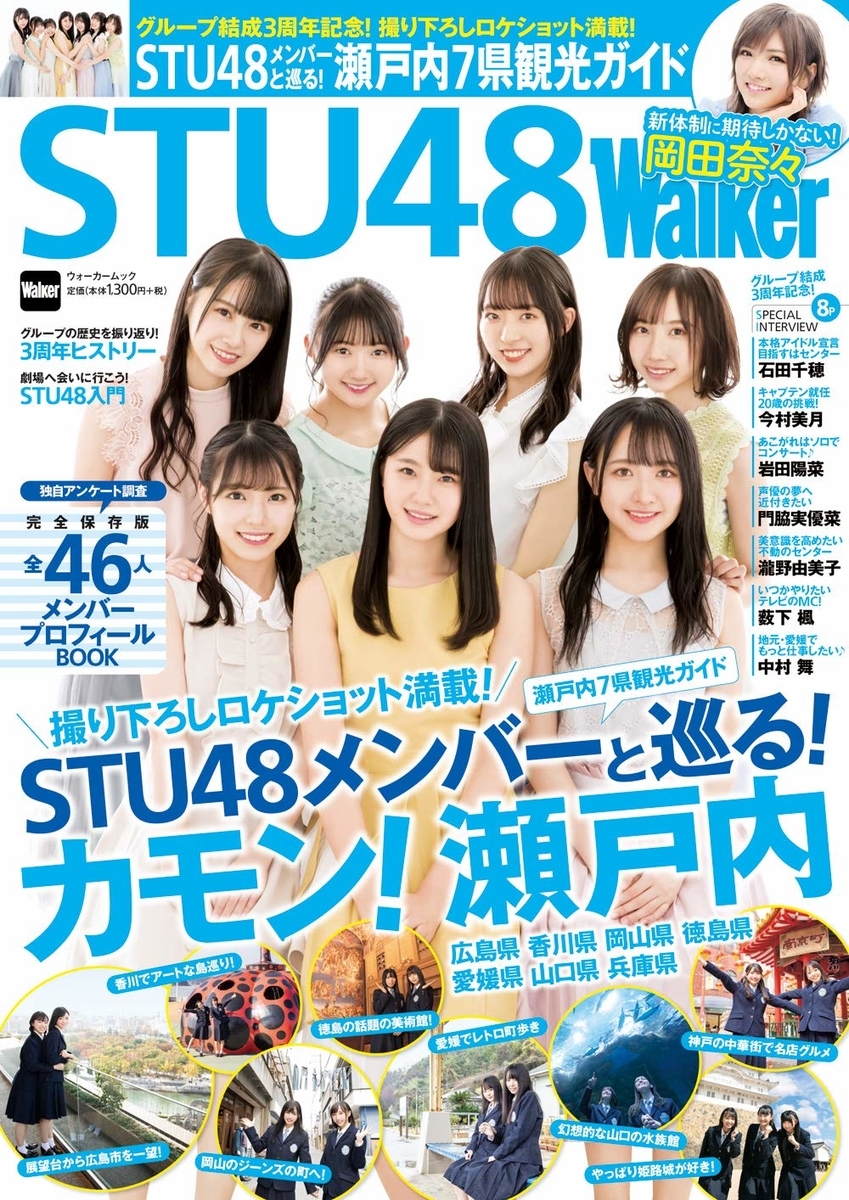 Stu48 結成3周年を迎えるグループが瀬戸内7県をガイド せとうちdiary