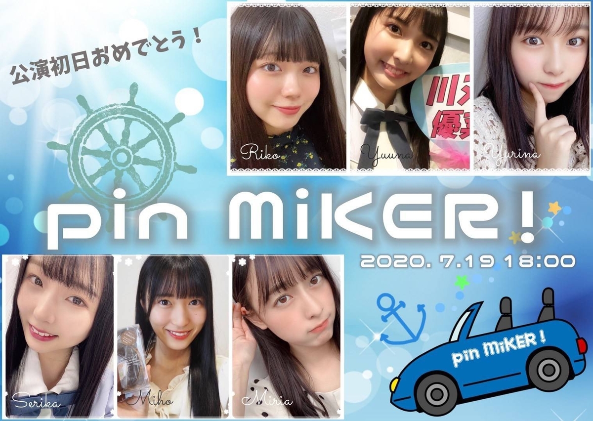 配信限定】STU48 課外活動公演に2期研究生ユニット pin MiKER!登場 