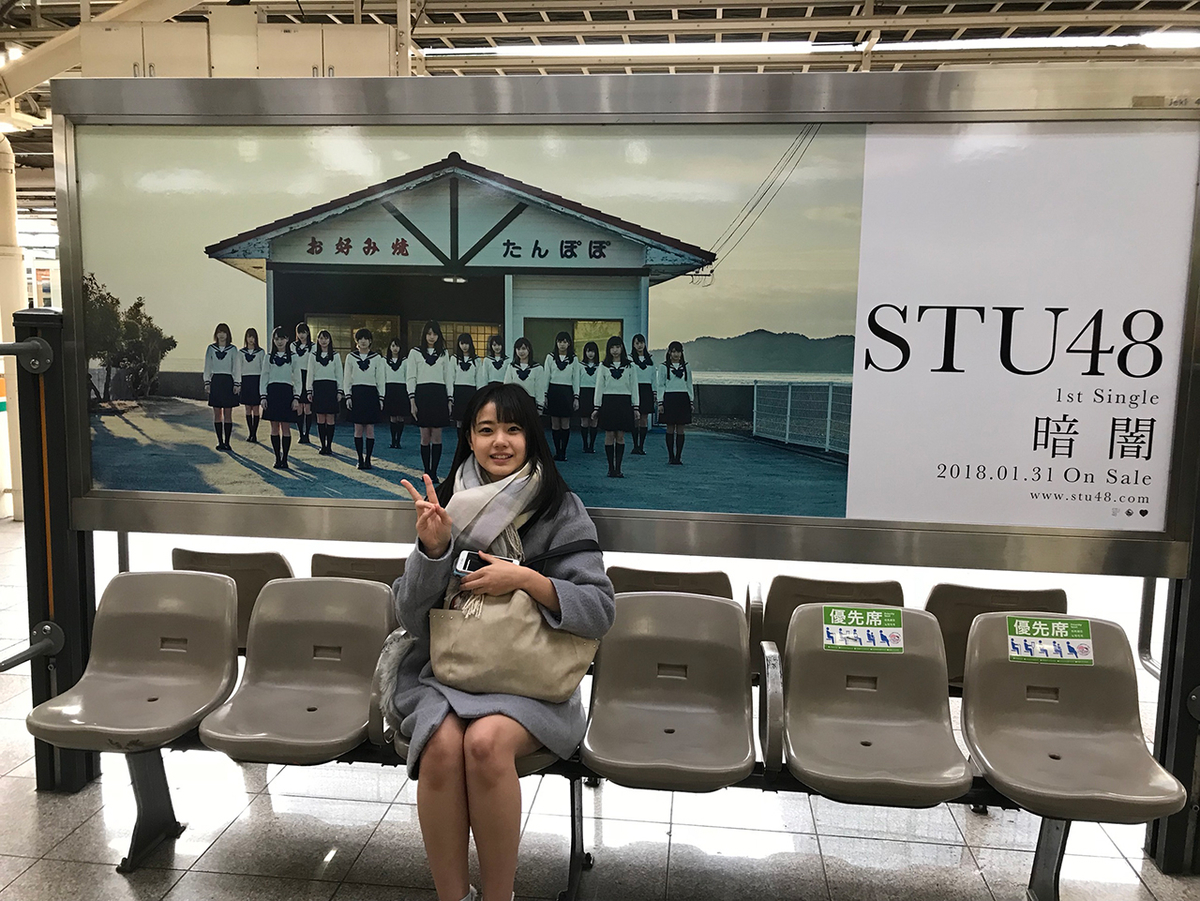 STU48デビューシングル「暗闇」プロモーション情報 - せとうちdiary