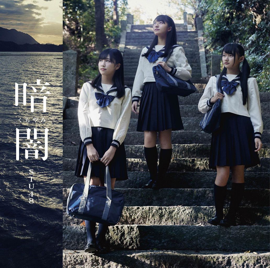 STU48 暗闇 CD 封入特典 生写真 Yahoo!オークション - 塩井日奈子 暗闇 封入特典生写真 STU48 数4