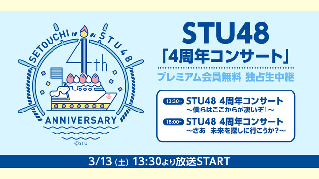 Stu48 4周年コンサート 独占生中継の詳細は せとうちdiary Stu48 4周年コンサート 独占生中継の詳細は せとうちdiary