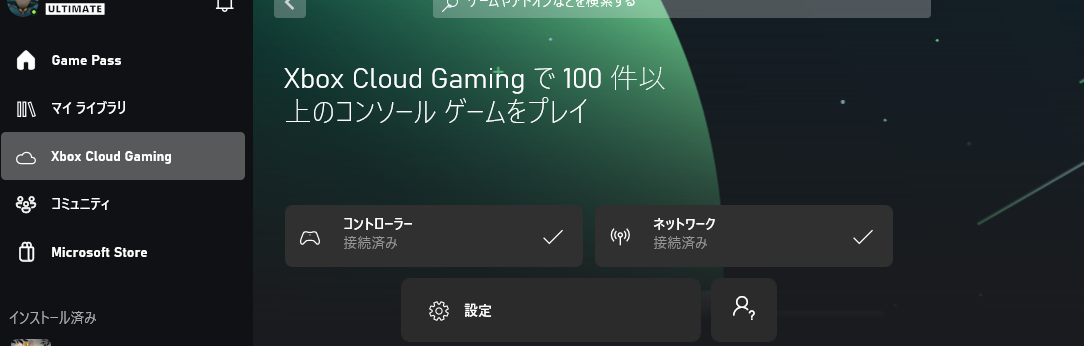 Xbox クラウドゲーミング