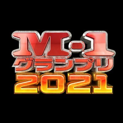 M 1グランプリ21 感想 ライフ イズ ビューティフル 社会の独房から