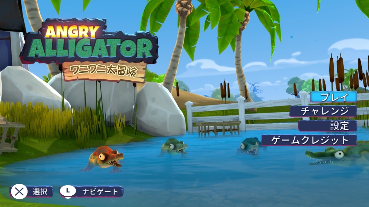Ps4 Switch Angry Alligator ワニワニ大冒険 レビュー ワニファーストのゲーム 社会の独房から
