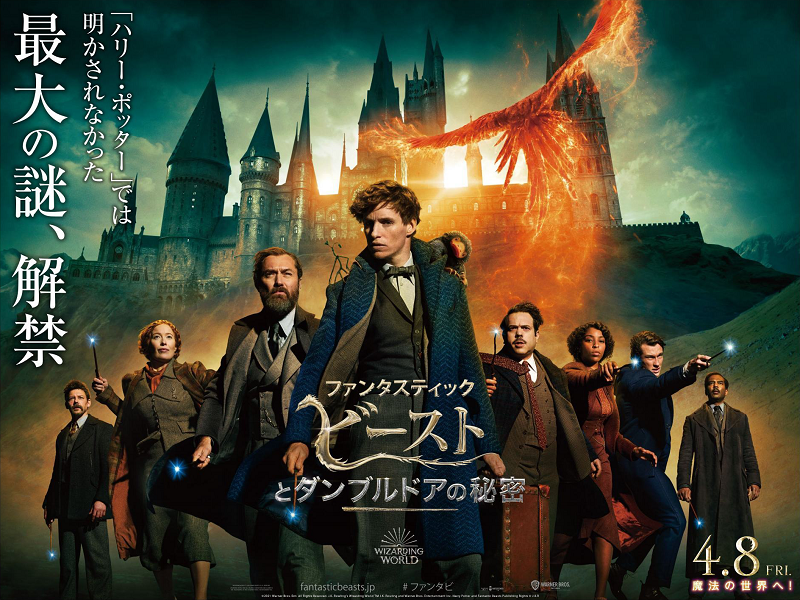 ネタバレ 映画 ファンタスティック ビーストとダンブルドアの秘密 感想 社会の独房から