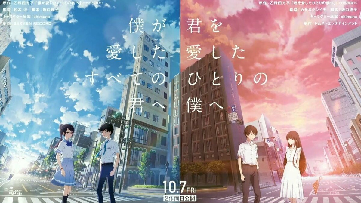 君を愛したひとりの僕へ  フライヤー 2種類 映画『君を愛したひとりの僕へ』“並行世界”の恋描く⼄野四⽅字の