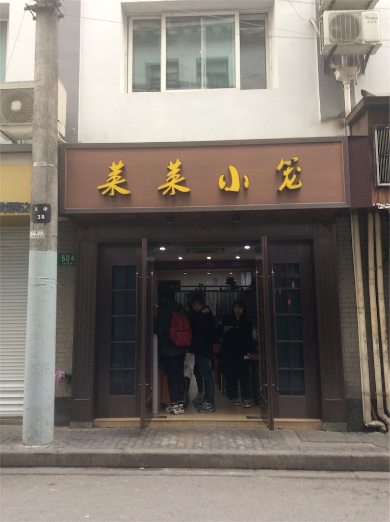 f:id:Shanghai-ryugaku:20180110114005j:image f:id:Shanghai-ryugaku:20180110114005j:image