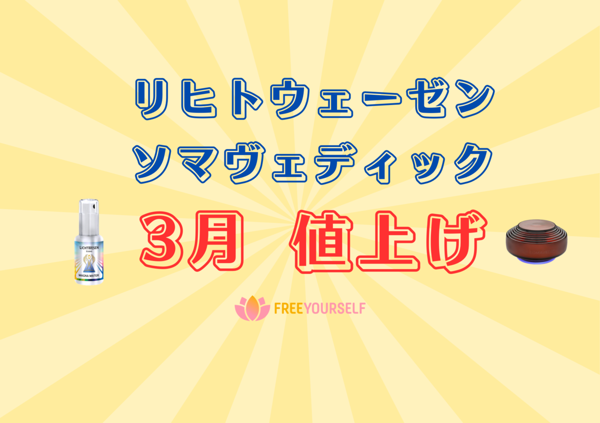 リヒトウェーゼン/ソマヴェディック(一部)】3月値上げのお知らせ 