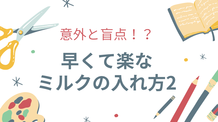 ちょっとの工夫で時間短縮 意外と知らない 早くて楽なミルクの作り方 0歳から始める双子パパの育児日記 ちょっとの工夫で時間短縮 意外と知らない 早くて楽なミルクの作り方 0歳から始める双子パパの育児日記