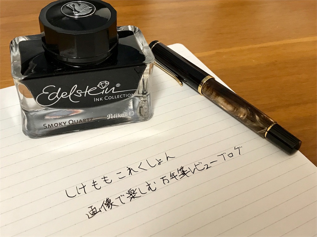 ペリカン エーデルシュタイン スモーキークォーツ 2017年限定 ペリカン エーデルシュタイン スモーキークォーツ 2017年限定
