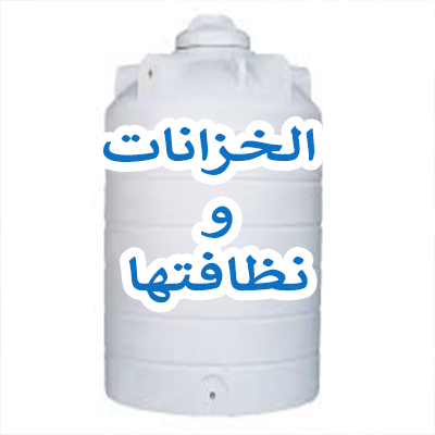 كيفية تنظيف خزانات المياه خبراء التنظيف والعزل