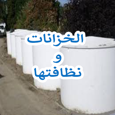خبراء التنظيف والعزل