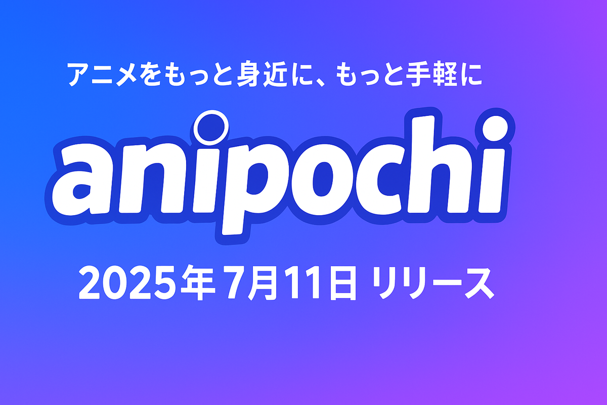 anipochi(アニポチ)公式アイキャッチ:アニメをもっと身近に、もっと手軽に