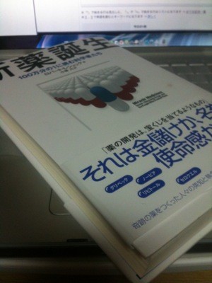 新薬誕生―100万分の1に挑む科学者たち