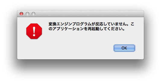 変換エンジンプログラムが反応していません。このアプリケーションを再起動してください。