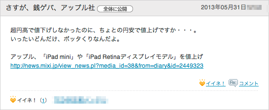 mixiのApple製品値上げの声1