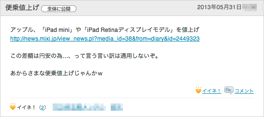 mixiのApple製品値上げの声2