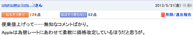 ヤフコメのApple製品値上げの声3