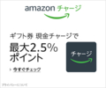 Amazonギフト券 チャージ