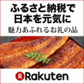 楽天のふるさと納税