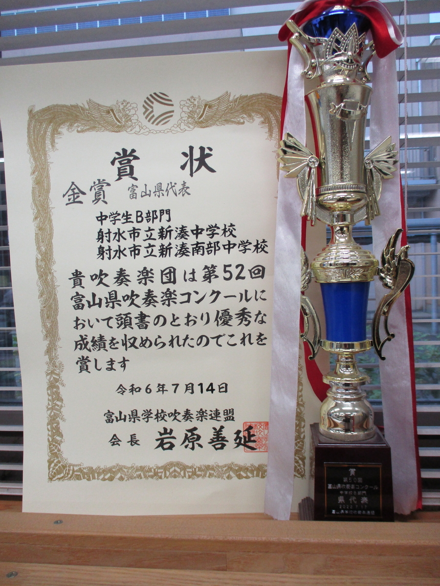 県選手権大会、富山県吹奏楽コンクール - 射水市立新湊南部中学校
