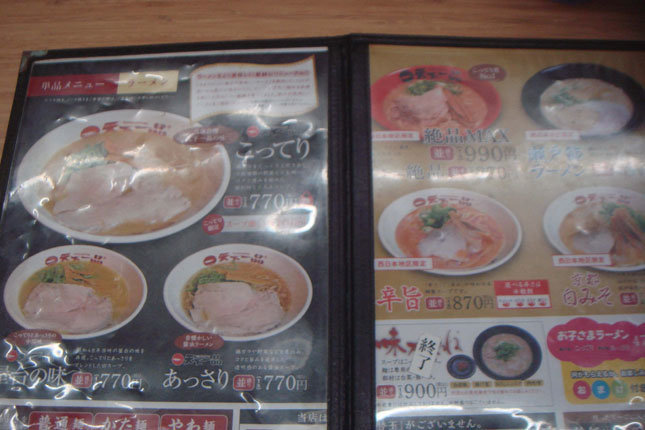 天下一品メニュー