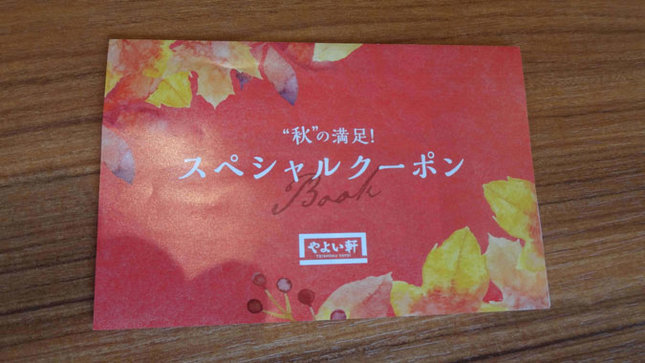やよい軒 スペシャルクーポン