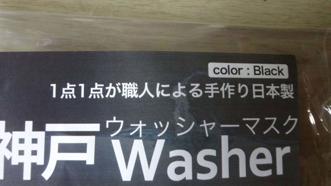 神戸ウォッシャーマスク