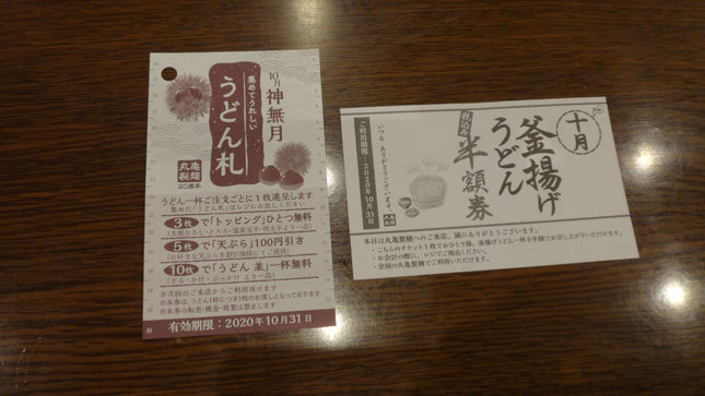 うどん札と釜揚げうどん半額券