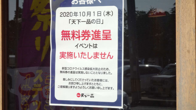 天下一品 無料券進呈イベント無し