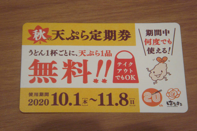 はなまるうどん　天ぷら定期券