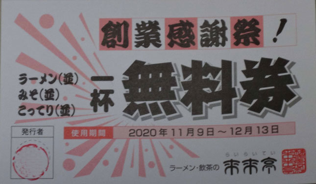 来来亭 カレーラーメン